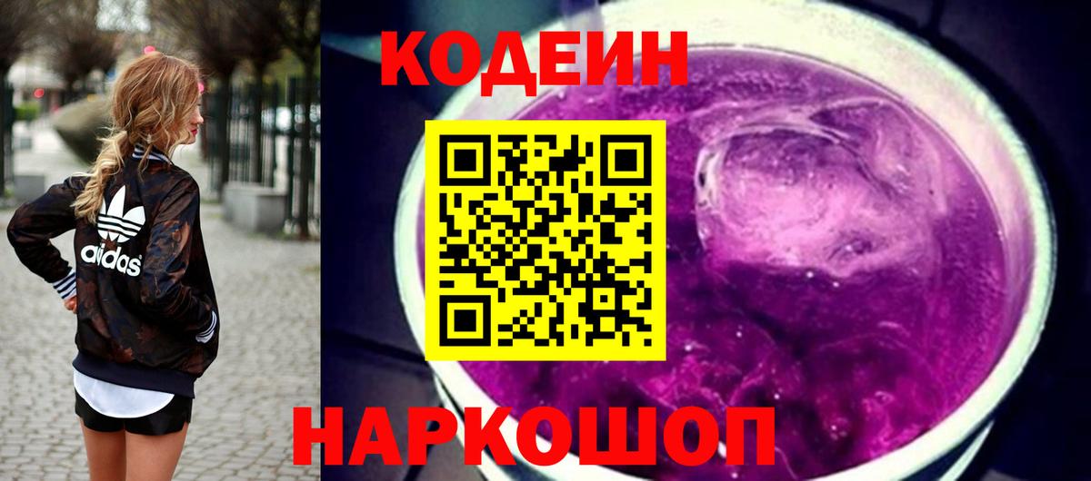Кодеин Purple Drank Новосибирск